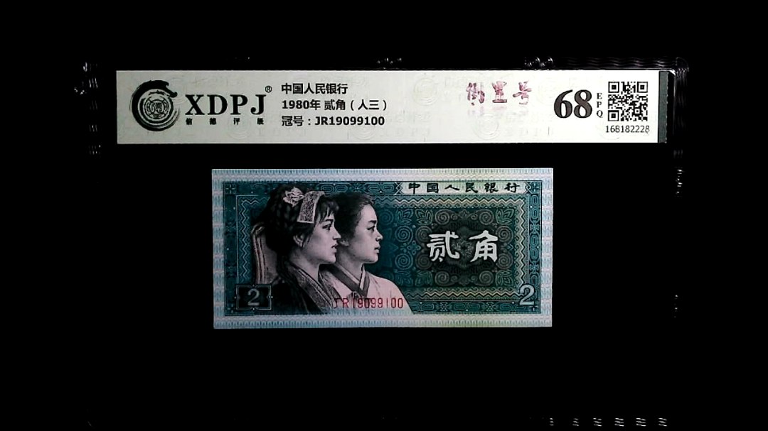 1980年 贰角（人三）