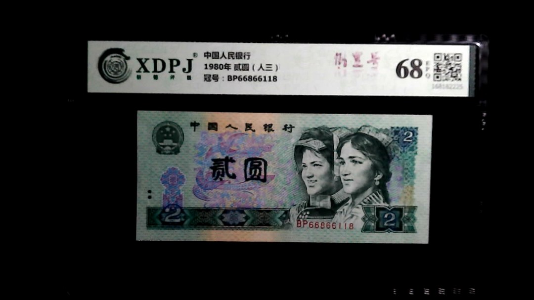 1980年 贰圆（人三）