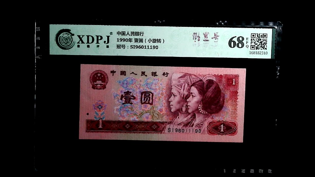 1990年 壹圆（小旋转）