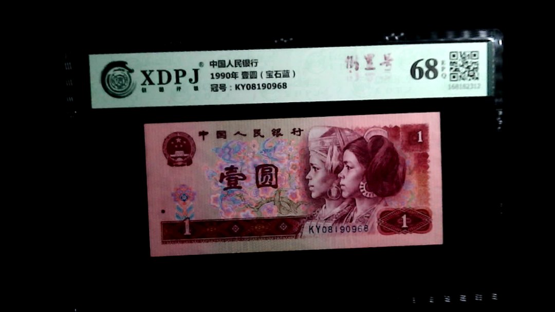 1990年 壹圆（宝石蓝）