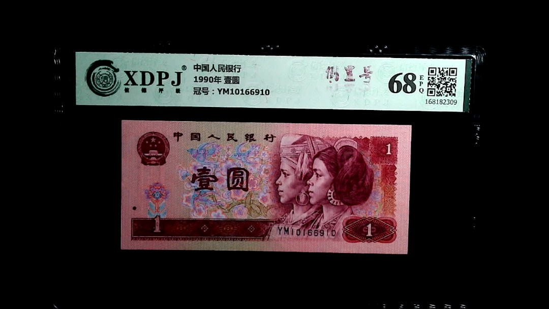 1990年 壹圆