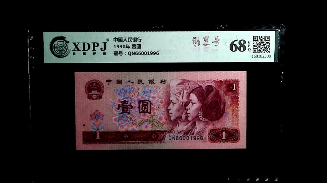 1990年 壹圆