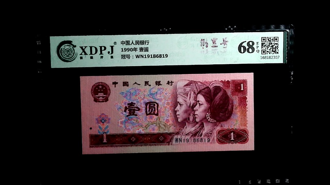 1990年 壹圆