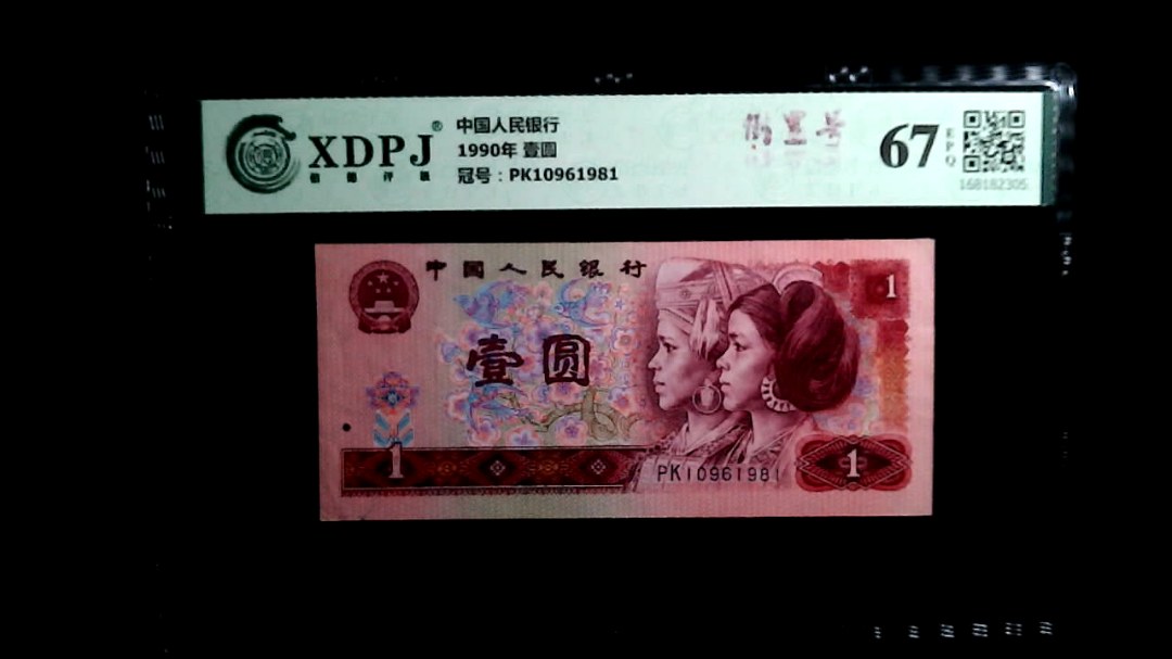 1990年 壹圆