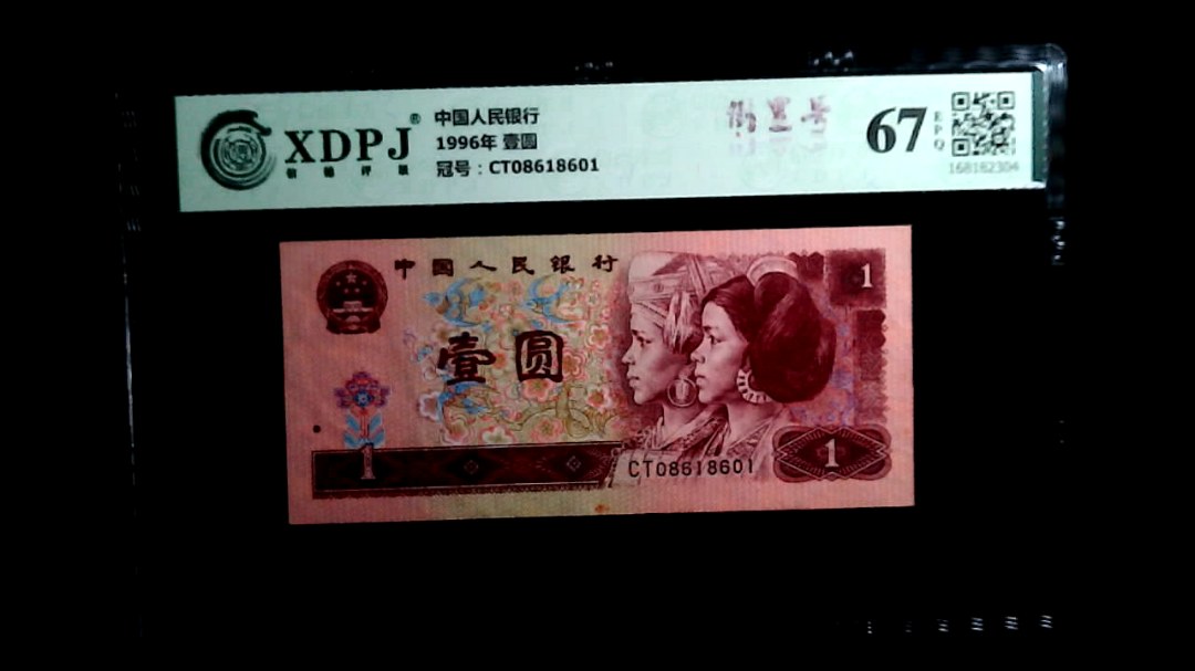 1996年 壹圆