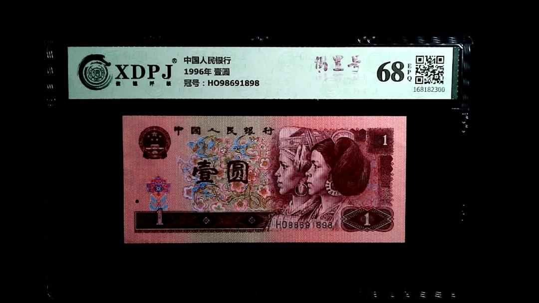 1996年 壹圆