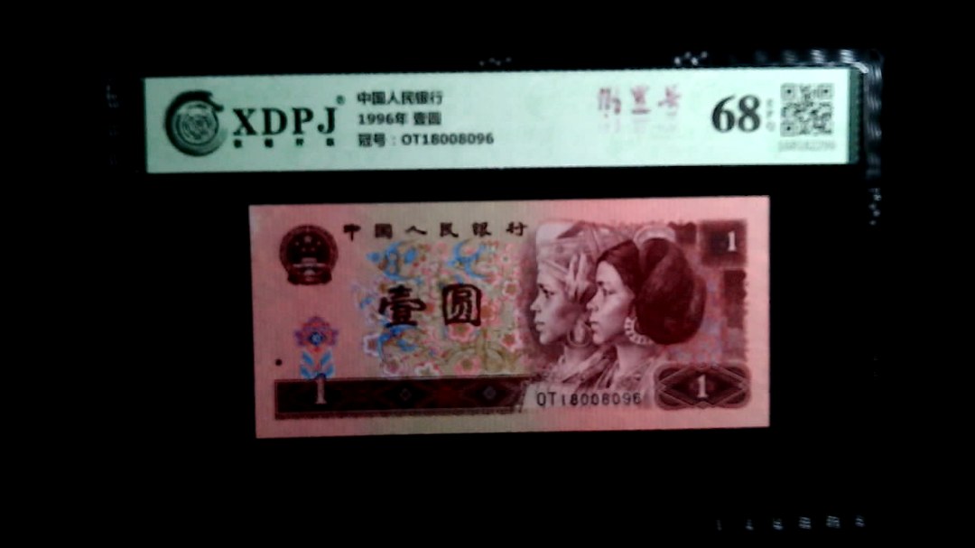 1996年 壹圆