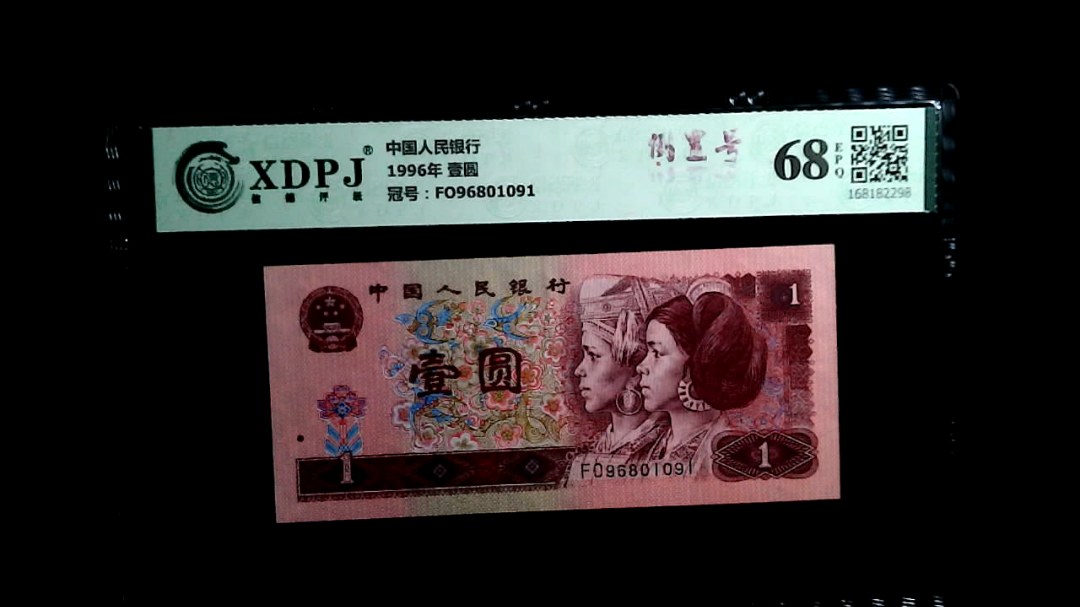 1996年 壹圆