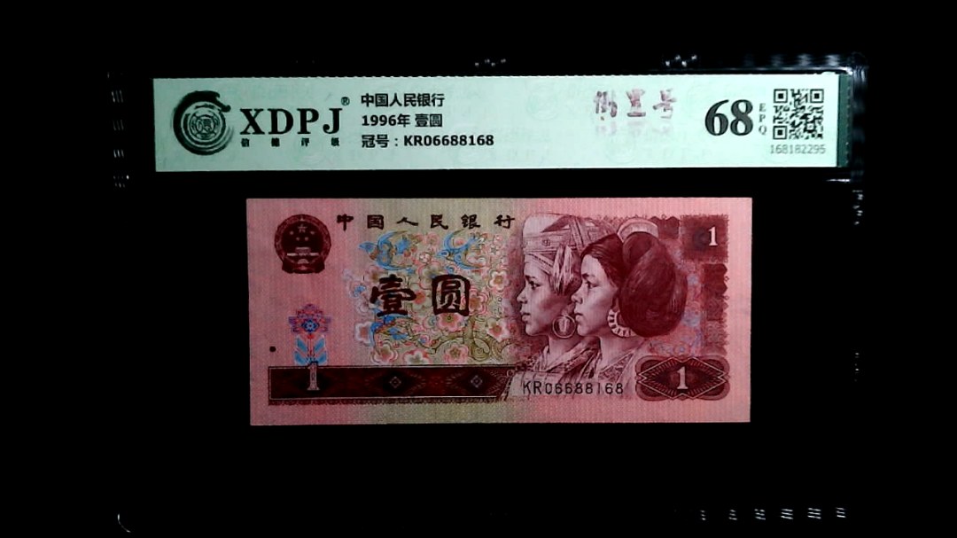 1996年 壹圆