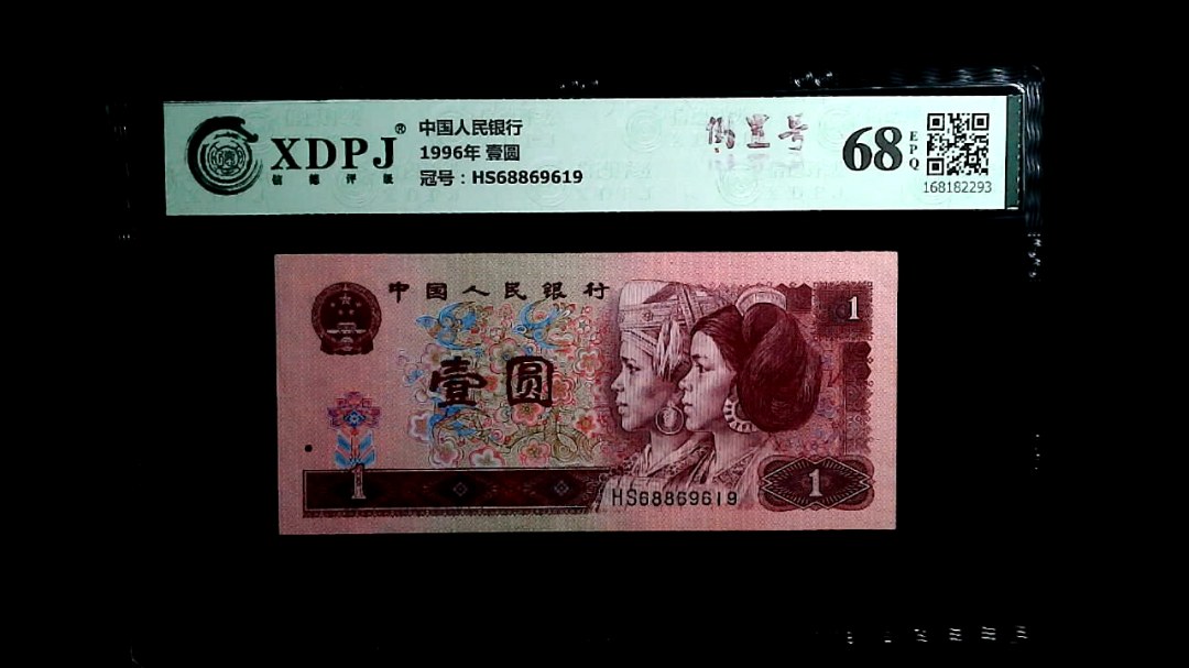 1996年 壹圆
