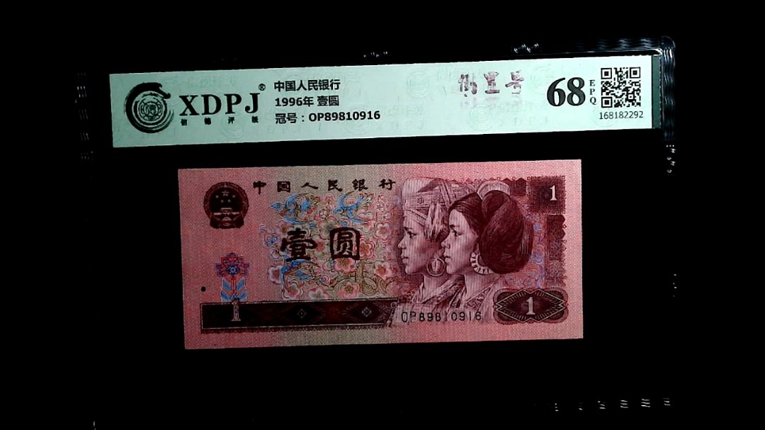 1996年 壹圆