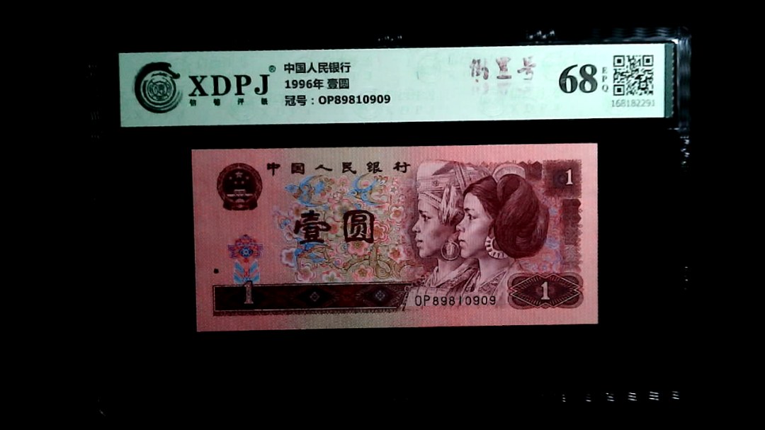 1996年 壹圆