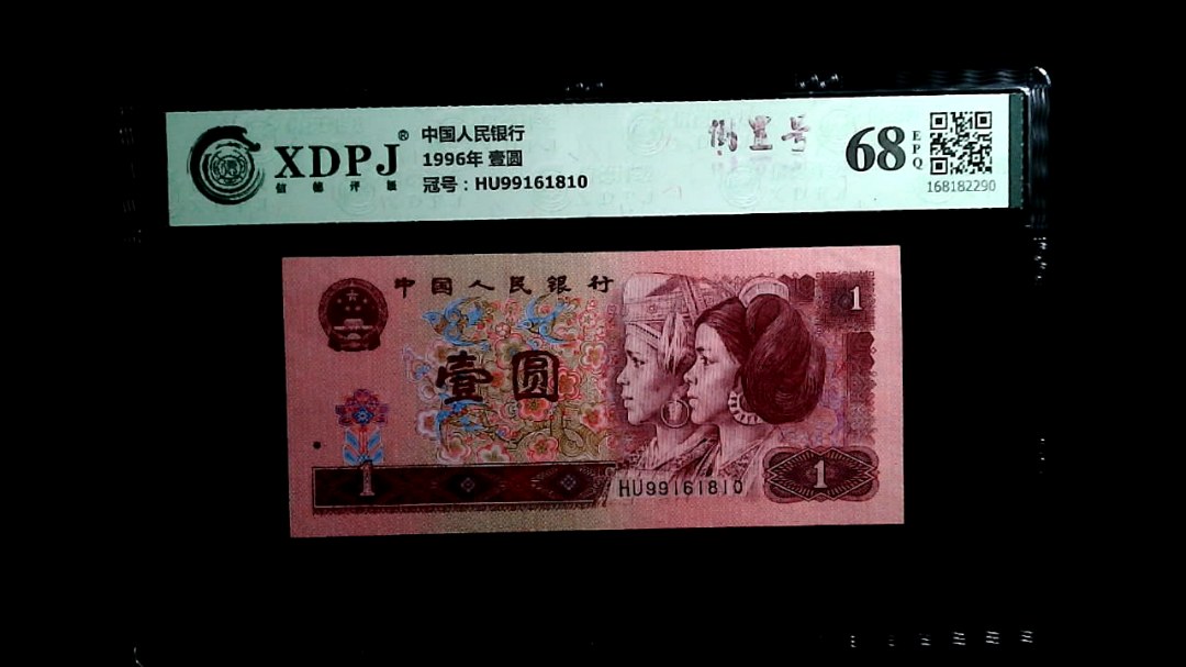 1996年 壹圆