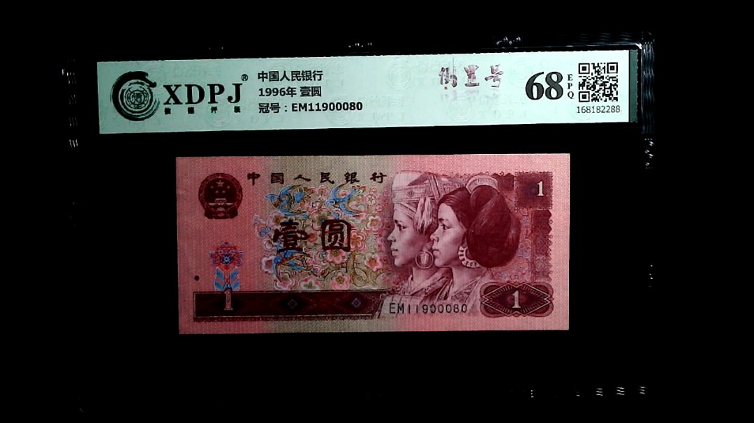 1996年 壹圆