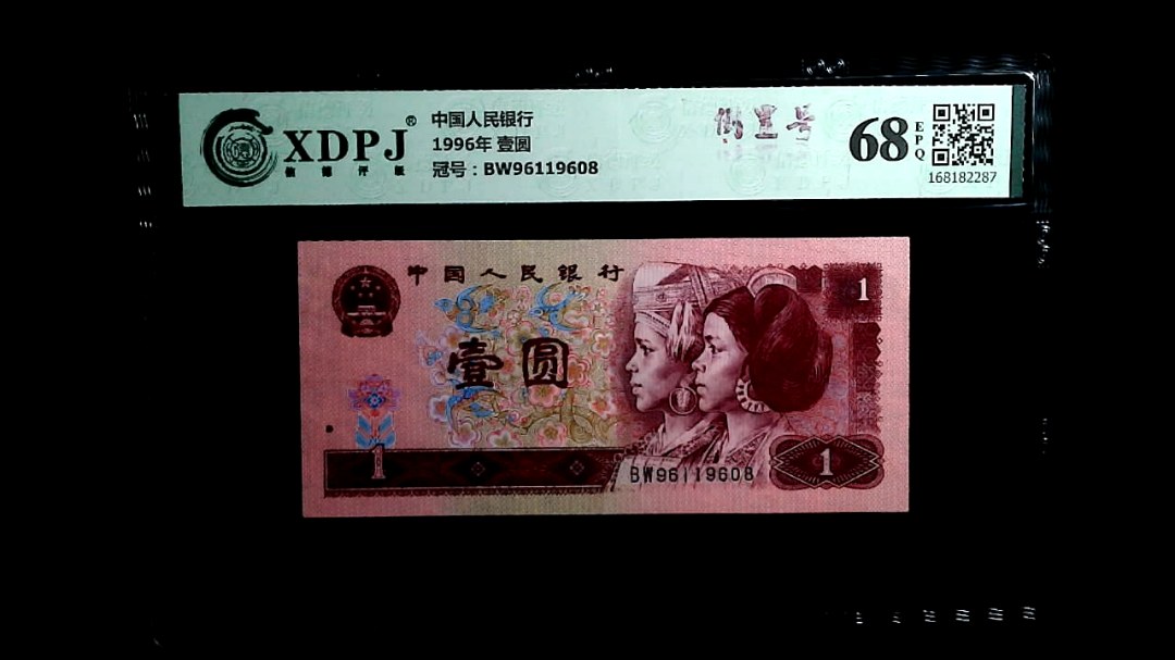1996年 壹圆