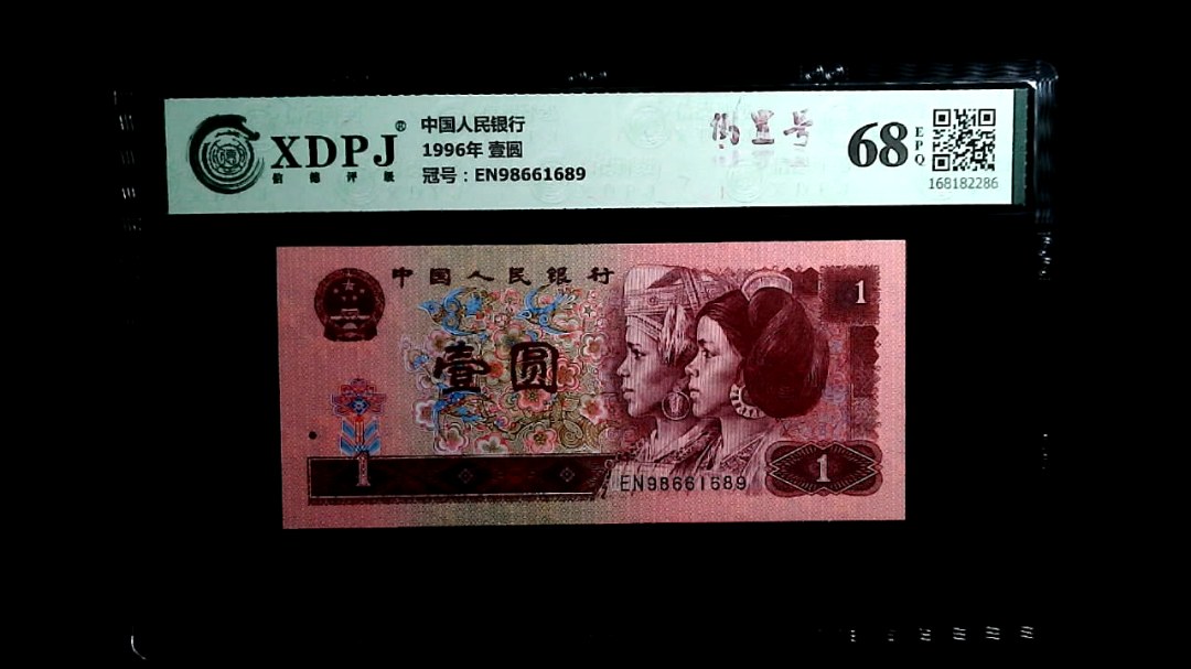 1996年 壹圆