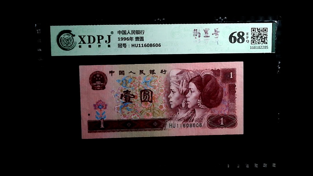 1996年 壹圆