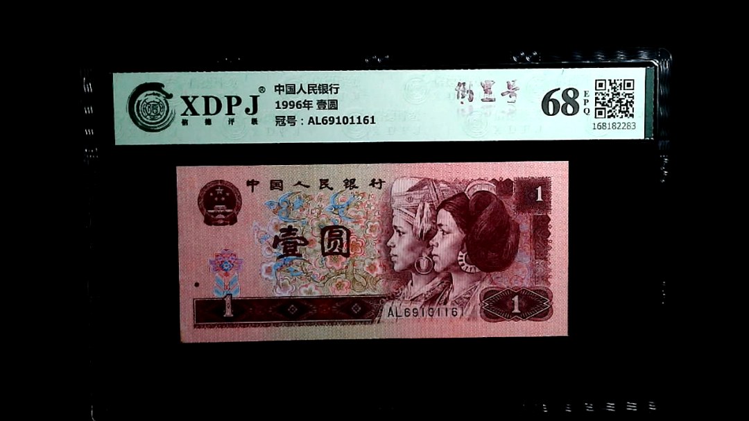 1996年 壹圆