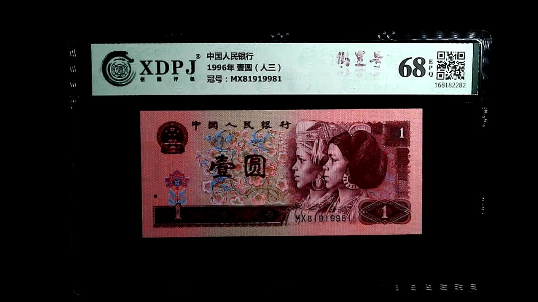 1996年 壹圆（人三）