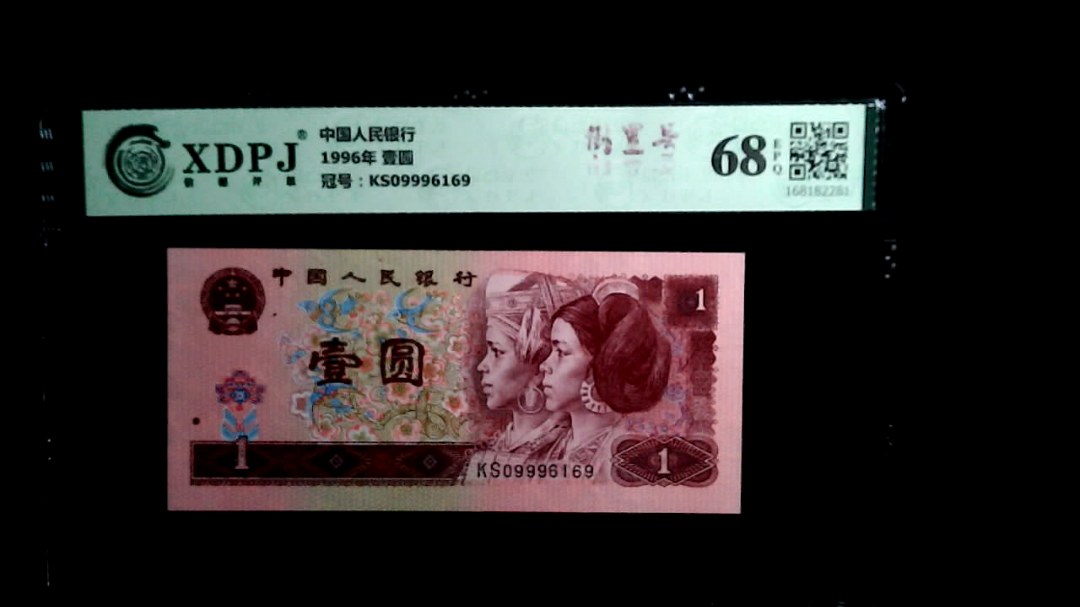 1996年 壹圆