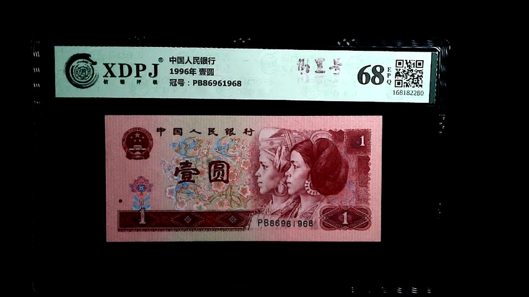 1996年 壹圆