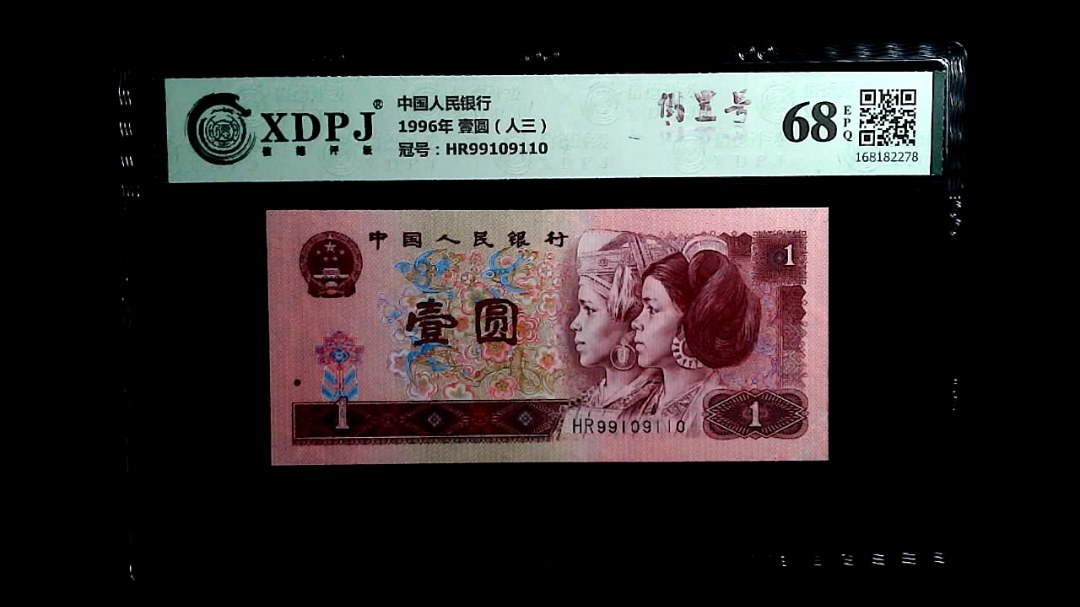 1996年 壹圆（人三）