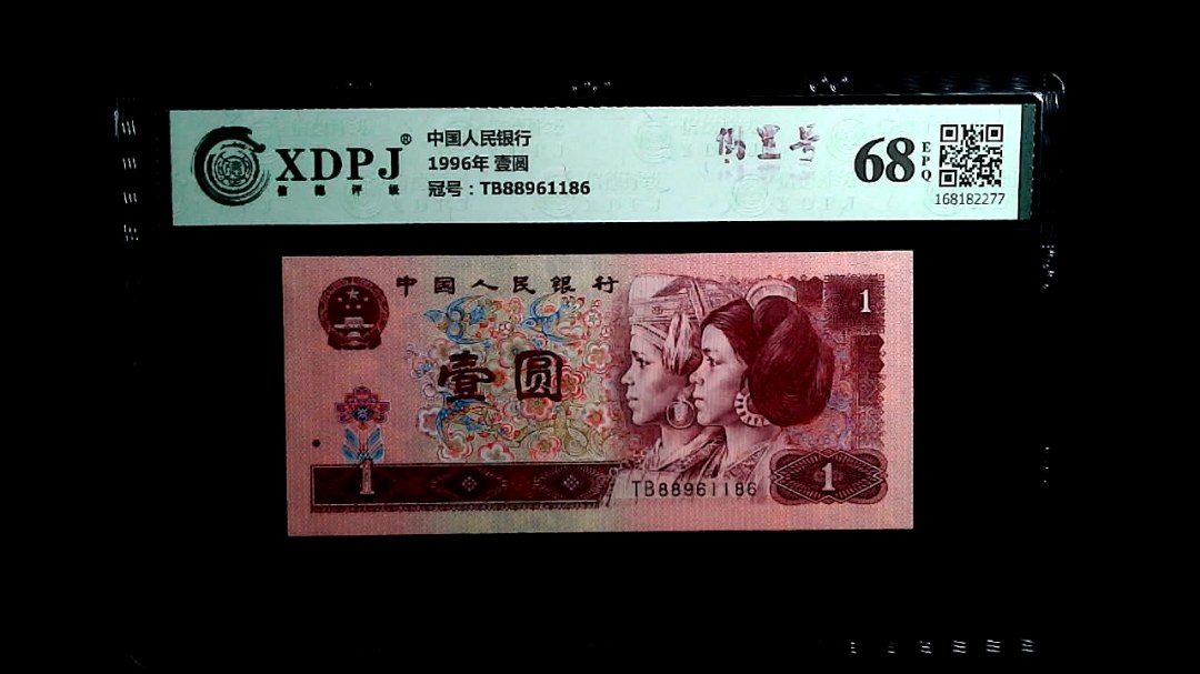 1996年 壹圆