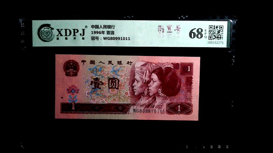 1996年 壹圆