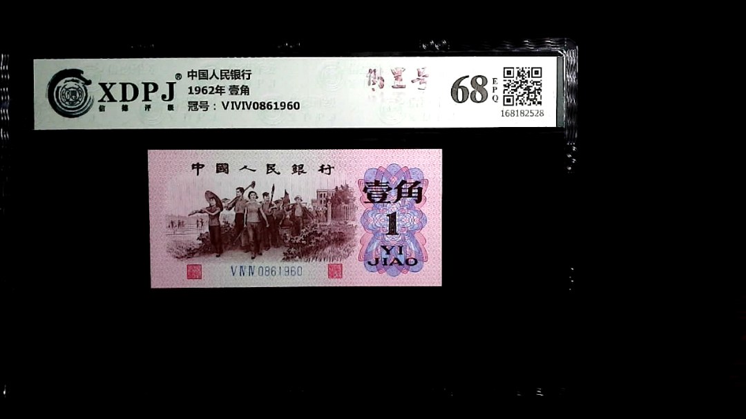 1962年 壹角