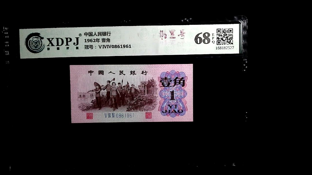 1962年 壹角