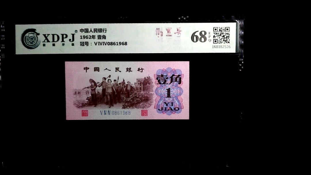 1962年 壹角