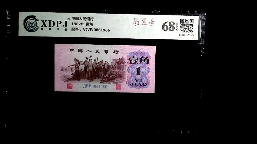 1962年 壹角