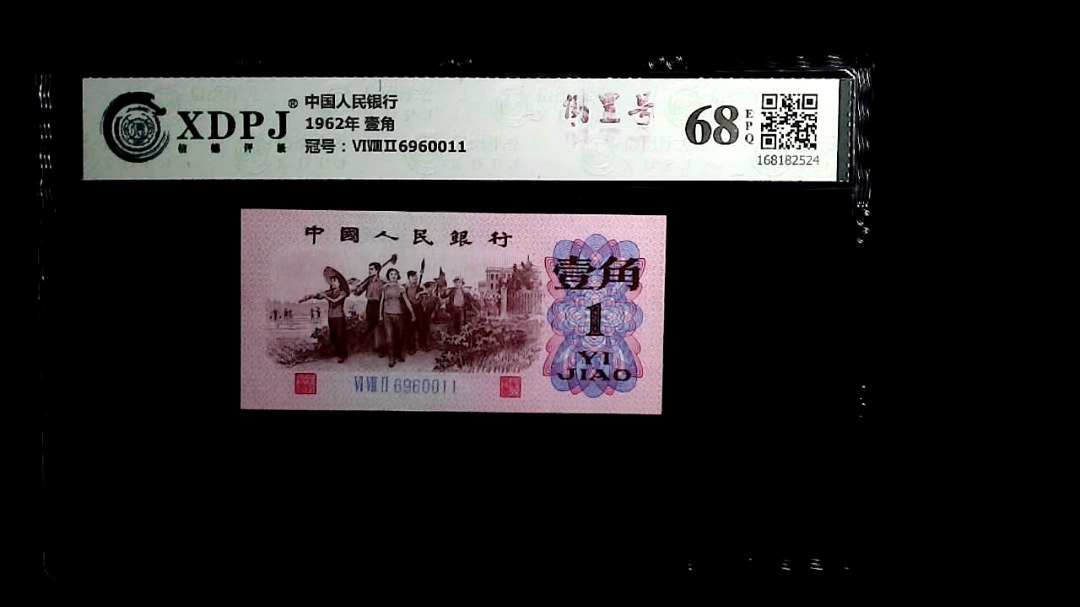 1962年 壹角