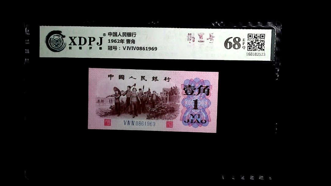 1962年 壹角