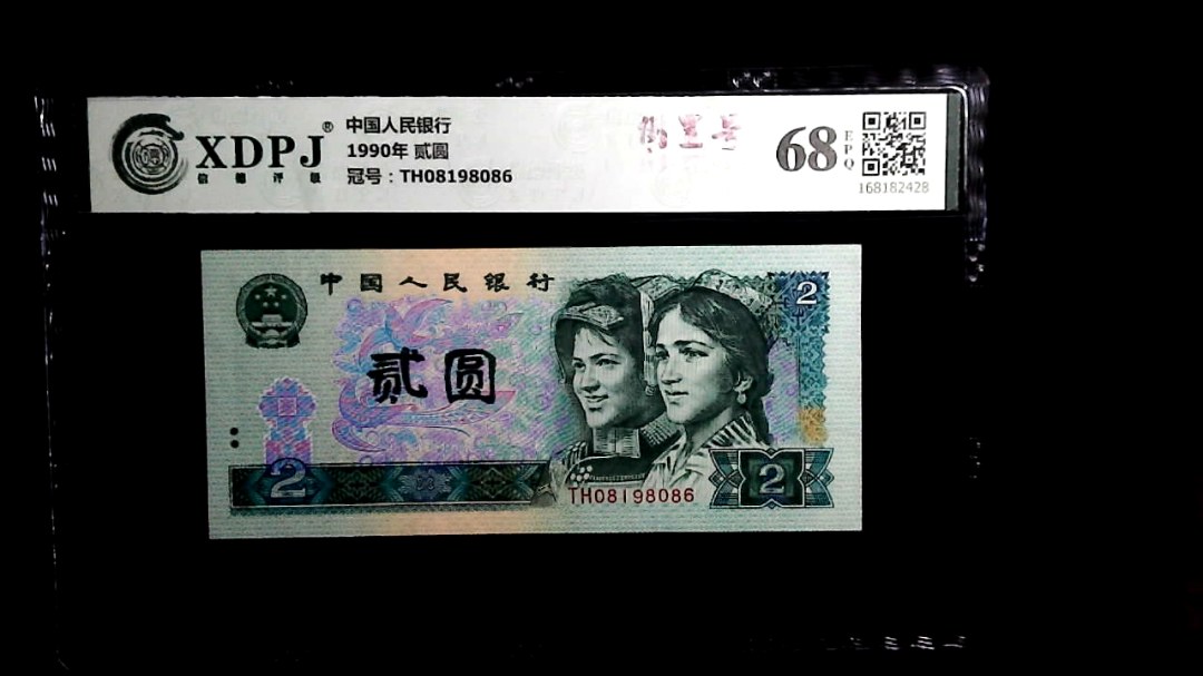 1990年 贰圆