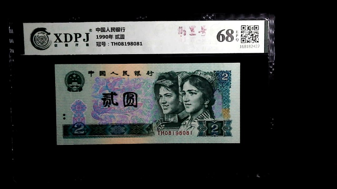 1990年 贰圆