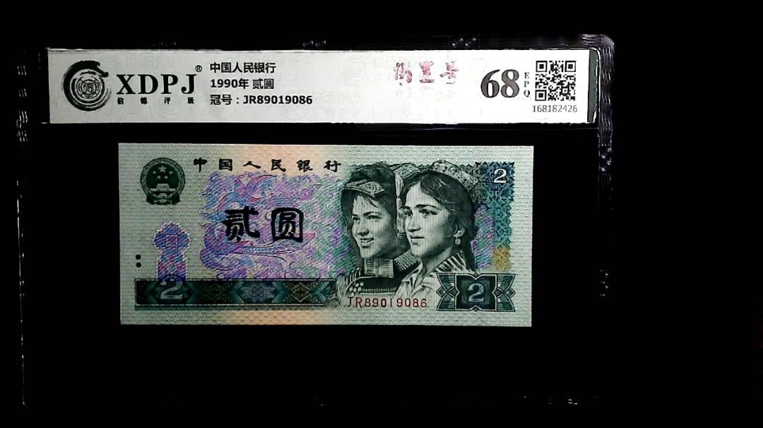 1990年 贰圆