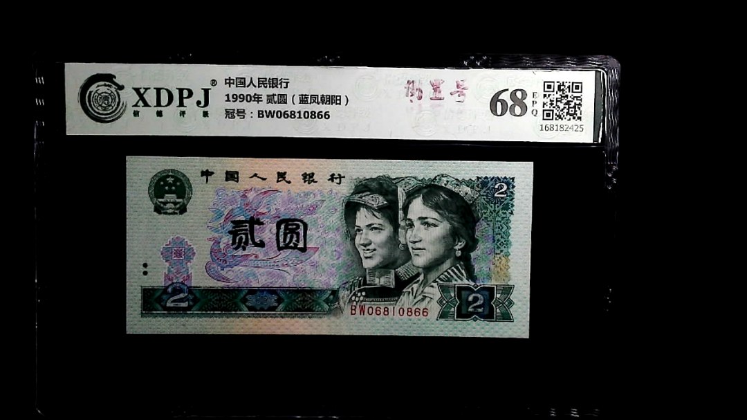 1990年 贰圆（蓝凤朝阳）