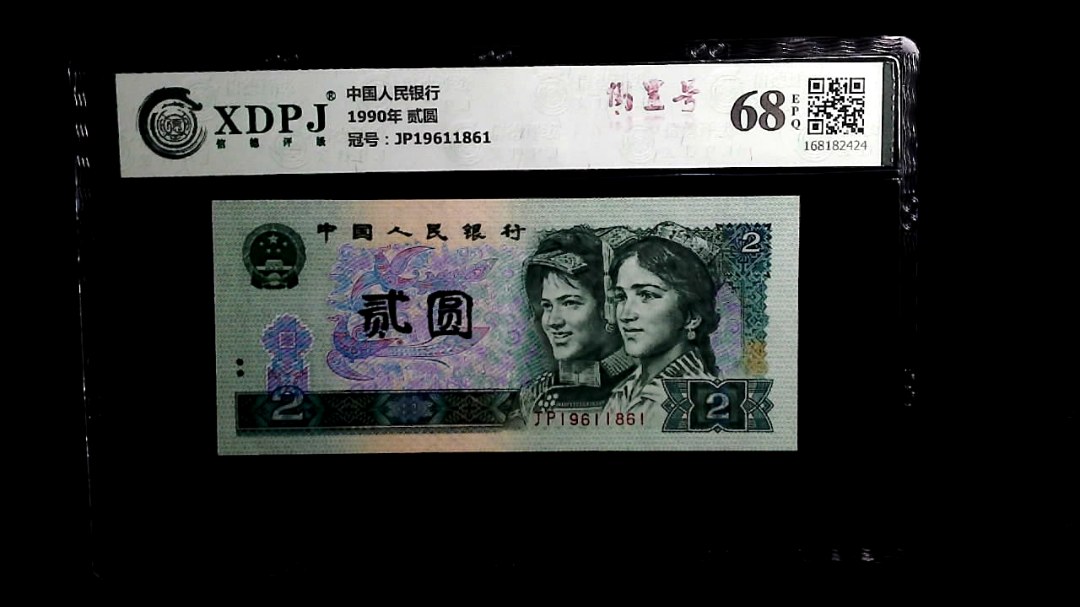 1990年 贰圆