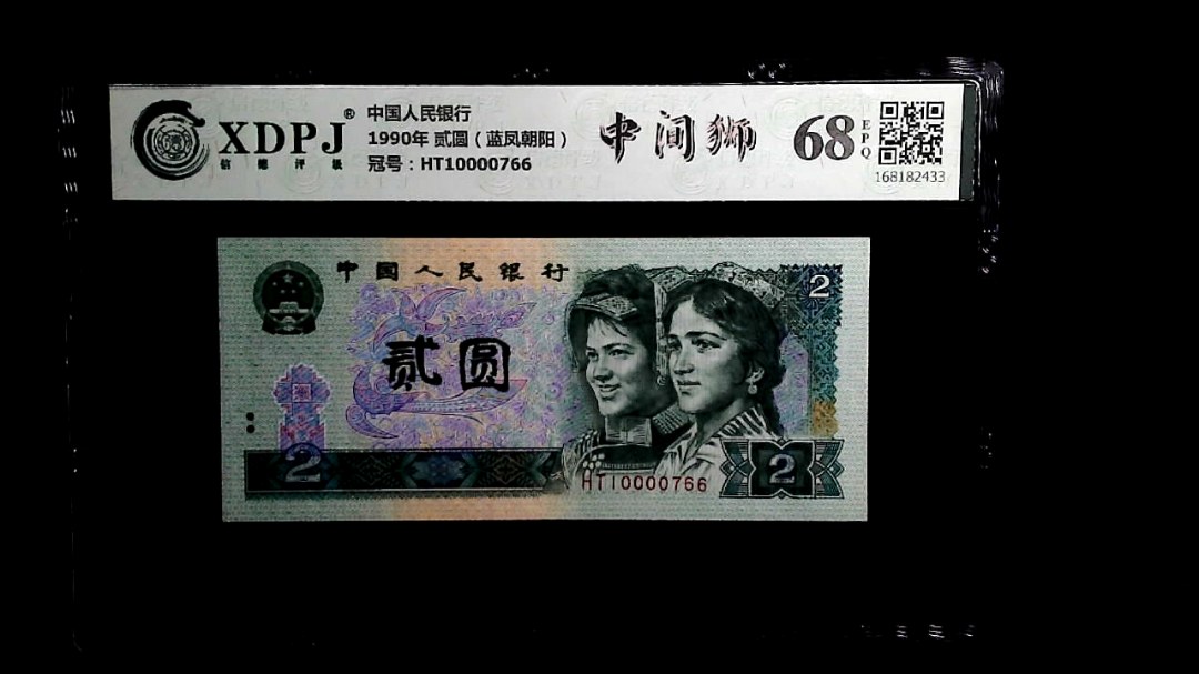 1990年 贰圆（蓝凤朝阳）
