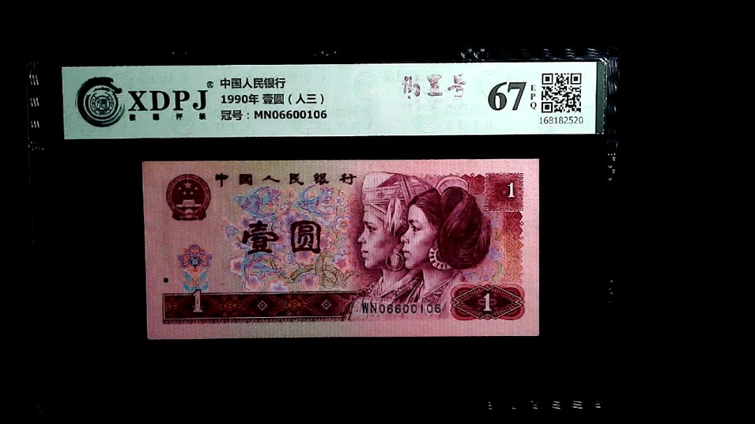 1990年 壹圆（人三）