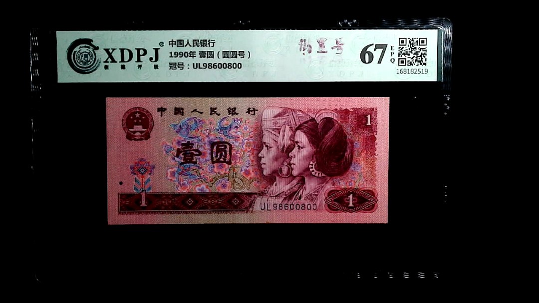 1990年 壹圆（圆圆号）