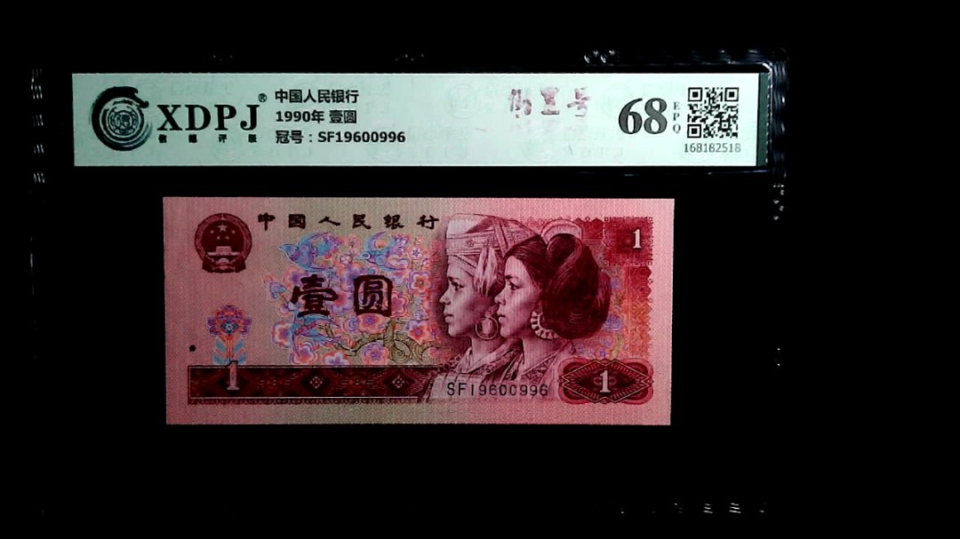 1990年 壹圆