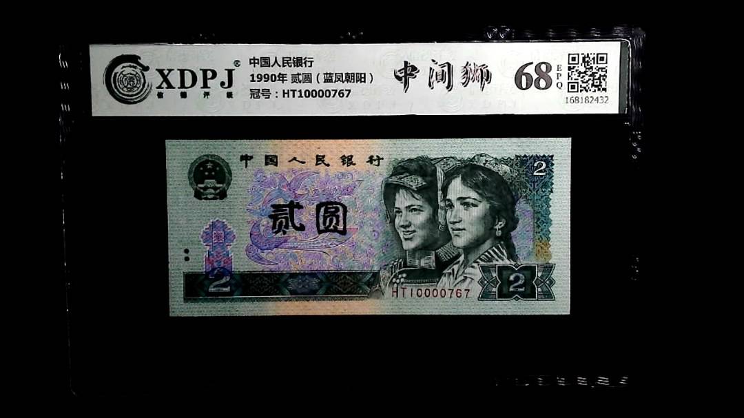 1990年 贰圆（蓝凤朝阳）