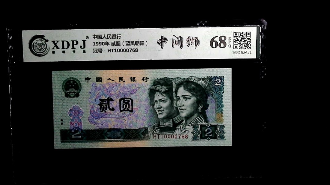 1990年 贰圆（蓝凤朝阳）
