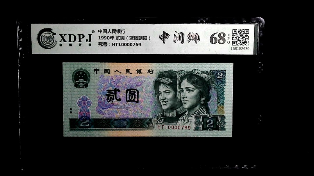 1990年 贰圆（蓝凤朝阳）