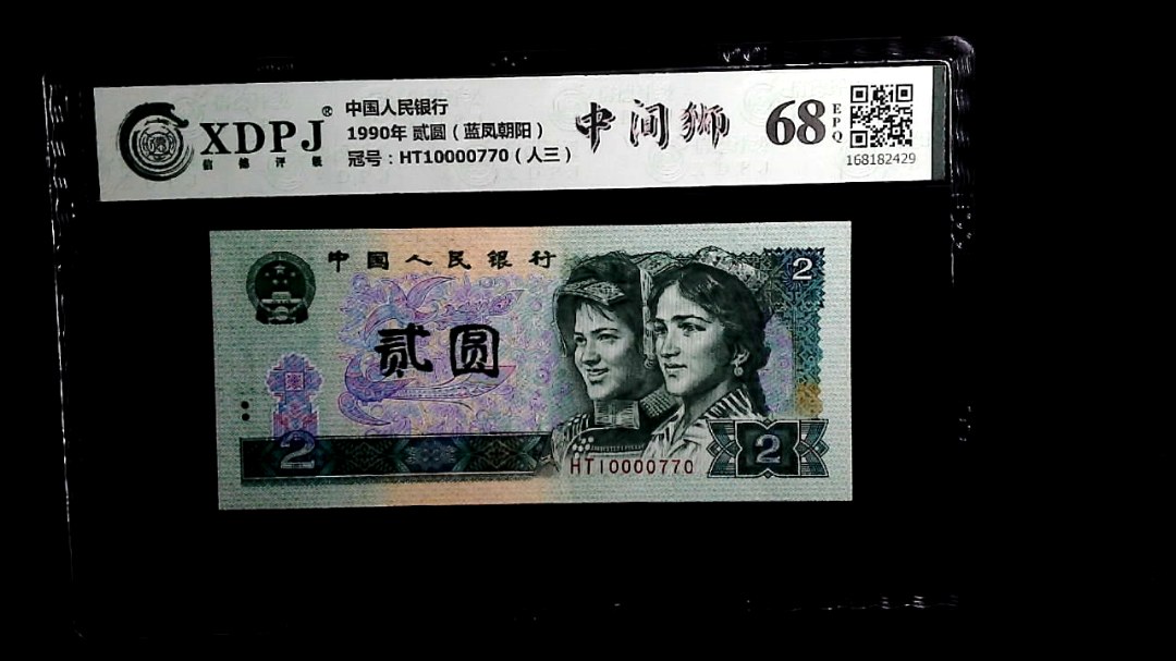 1990年 贰圆（蓝凤朝阳）