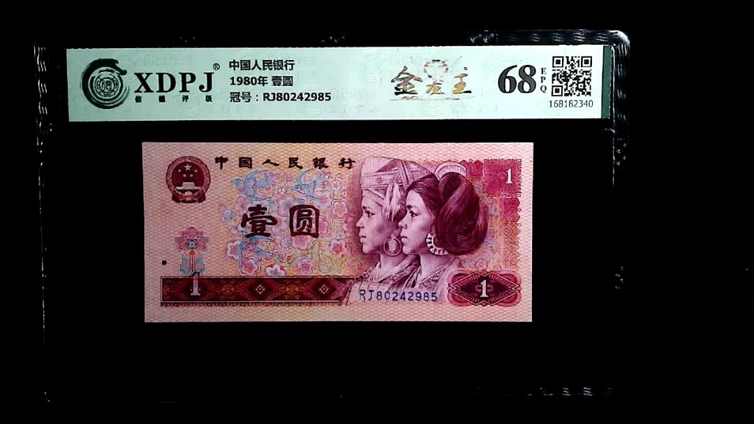 1980年 壹圆
