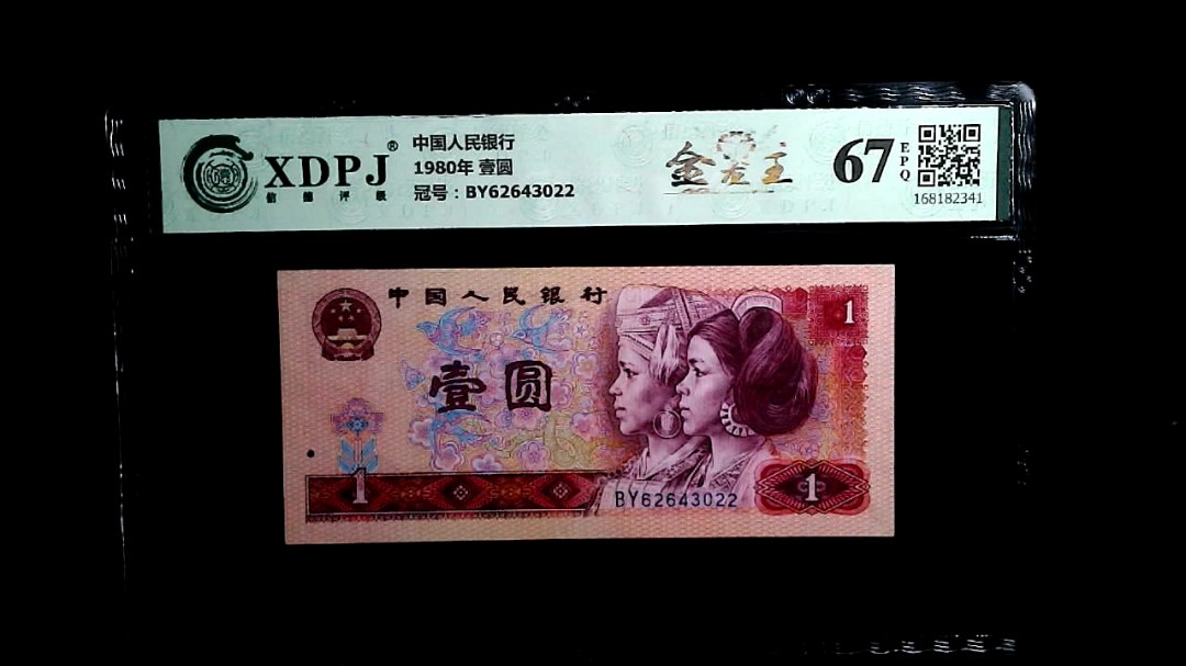 1980年 壹圆