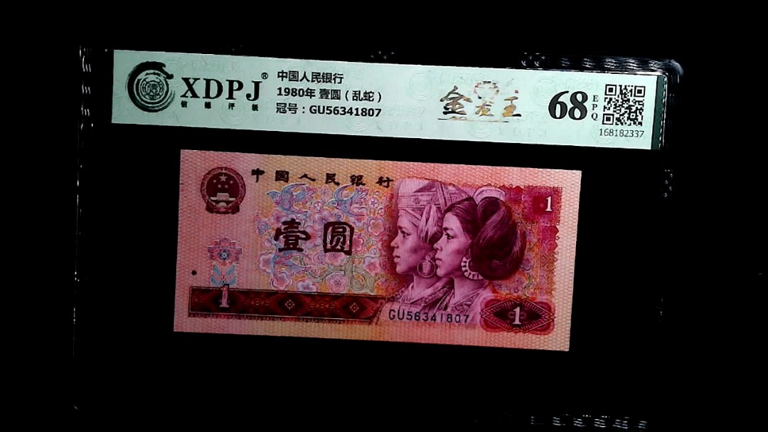 1980年 壹圆（乱蛇）